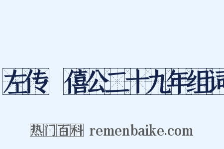 左传·僖公二十九年组词是什么意思的图片